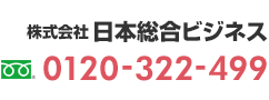 株式会社 日本総合ビジネス