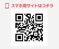 スマホ用サイトはコチラ