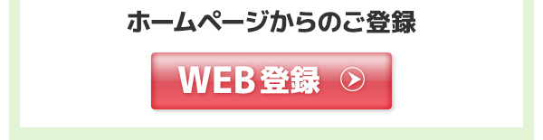 ホームページからのご登録