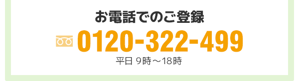 お電話でのご登録