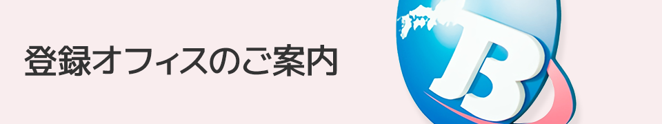 登録オフィスのご案内