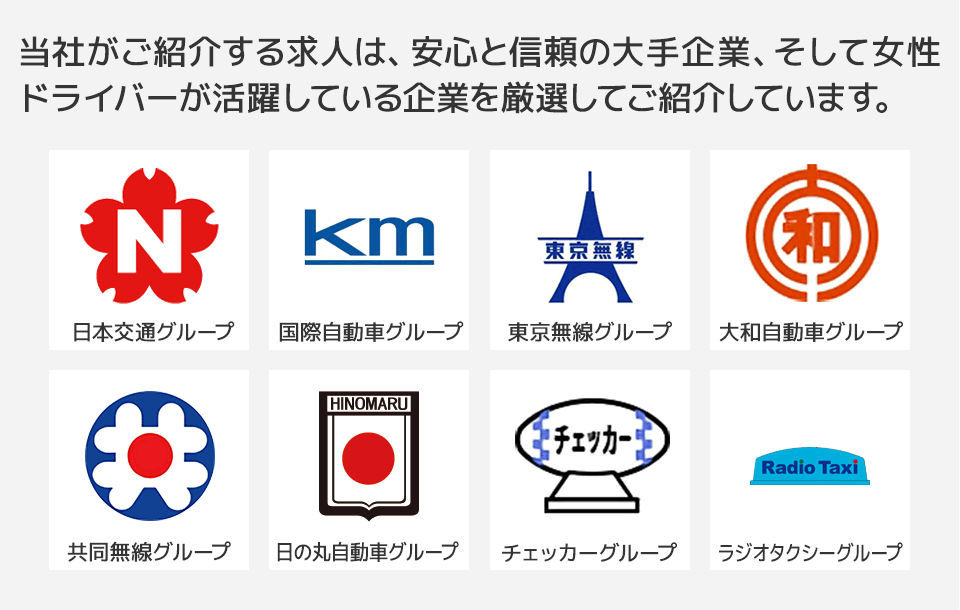 当社がご紹介する求人は、安心と信頼の大手企業、そして女性ドライバーが活躍している企業を厳選してご紹介しています。