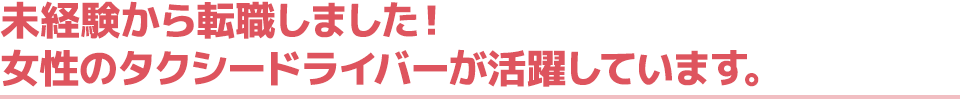 未経験から転職しました！