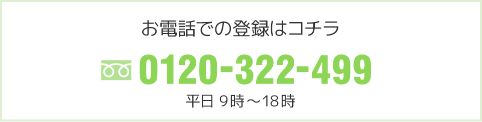 お電話での登録はコチラ
0120-322-499