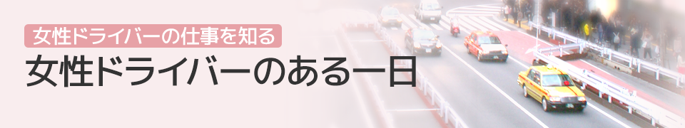 女性ドライバーのある一日