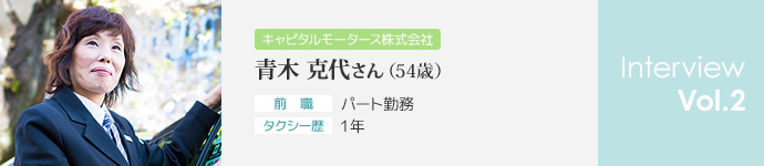 インタビューVol.2　[キャピタルモータース株式会社]　播本 久代さん